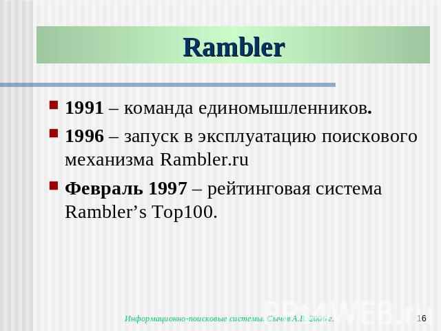 Rambler 1991 – команда единомышленников.1996 – запуск в эксплуатацию поискового механизма Rambler.ruФевраль 1997 – рейтинговая система Rambler’s Top100.