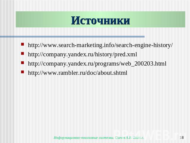 Источники http://www.search-marketing.info/search-engine-history/http://company.yandex.ru/history/pred.xmlhttp://company.yandex.ru/programs/web_200203.htmlhttp://www.rambler.ru/doc/about.shtml