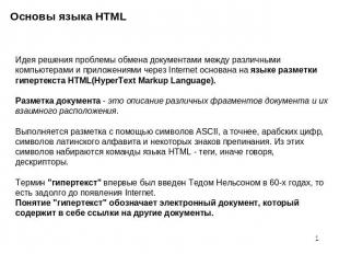 Основы языка HTML Идея решения проблемы обмена документами между различными комп