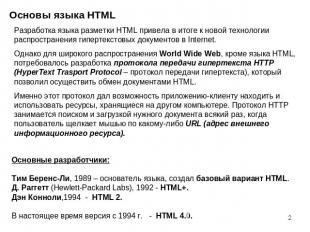 Основы языка HTML Разработка языка разметки HTML привела в итоге к новой техноло