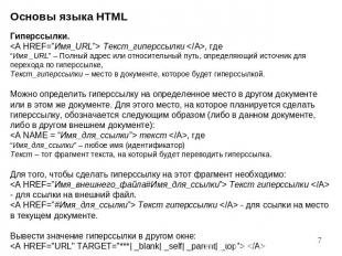 Основы языка HTML Гиперссылки. Текст_гиперссылки , где“Имя _URL” – Полный адрес