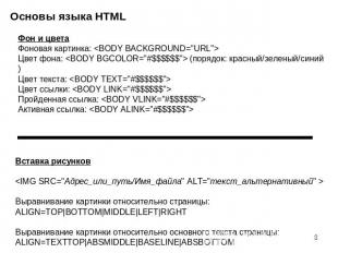 Основы языка HTML Фон и цвета Фоновая картинка: Цвет фона:  (порядок: красный/зе