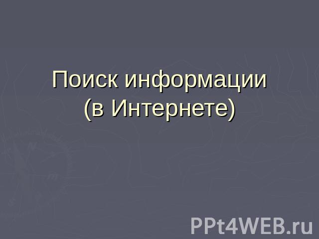 Поиск информации(в Интернете)