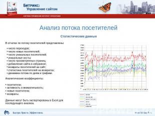 Анализ потока посетителей Статистические данныеВ отчетах по потоку посетителей п