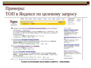 Примеры:ТОП в Яндексе по целевому запросу