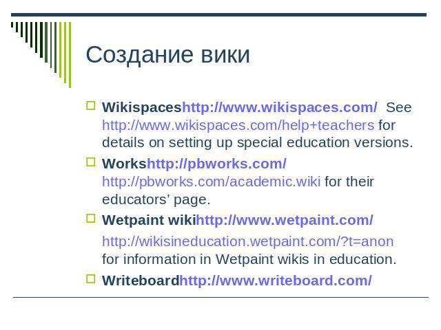 Создание вики Wikispaceshttp://www.wikispaces.com/ See http://www.wikispaces.com/help+teachers for details on setting up special education versions.Workshttp://pbworks.com/ http://pbworks.com/academic.wiki for their educators’ page. Wetpaint wikihtt…