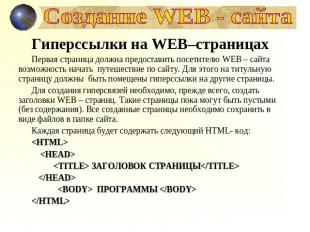 Создание WEB - сайта Гиперссылки на WEB–страницахПервая страница должна предоста