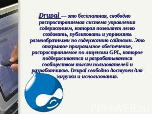 Drupal — это бесплатная, свободно распространяемая система управления содержание