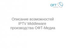 Описание возможностей IPTV Middleware производства ОФТ-Медиа