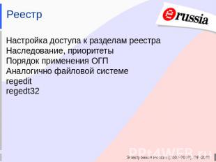 Реестр Настройка доступа к разделам реестраНаследование, приоритетыПорядок приме