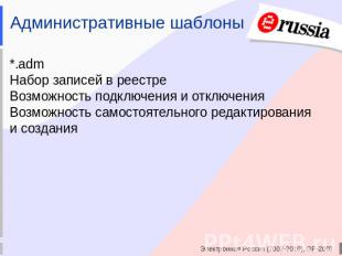 Административные шаблоны *.admНабор записей в реестреВозможность подключения и о