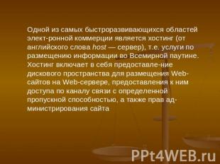 Одной из самых быстроразвивающихся областей электронной коммерции является хости