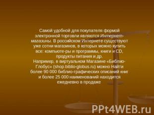 Самой удобной для покупателя формой электронной торговли являются Интернет-магаз