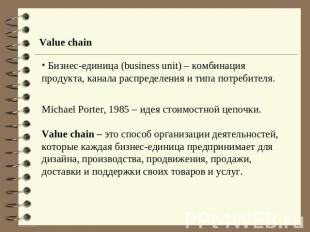 Value chain Бизнес-единица (business unit) – комбинация продукта, канала распред