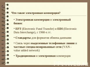 Что такое электронная коммерция? Электронная коммерция и электронный бизнес EFT