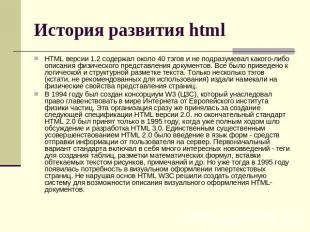 История развития html HTML версии 1.2 содержал около 40 тэгов и не подразумевал