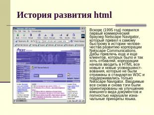 История развития html Вскоре (1995 год) появился первый коммерческий браузер Net