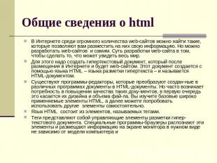 Общие сведения о html В Интернете среди огромного количества web-сайтов можно на