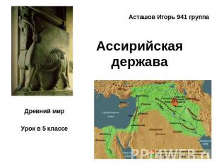 Ассирийская держава Древний мирУрок в 5 классе