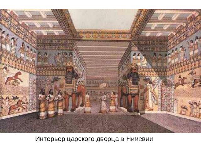 Интерьер царского дворца в Ниневии