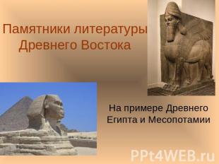 Памятники литературы Древнего Востока На примере Древнего Египта и Месопотамии