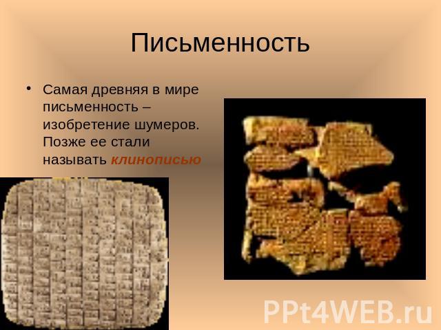 Письменность Самая древняя в мире письменность – изобретение шумеров. Позже ее стали называть клинописью