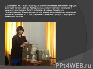 С 11 февраля по 14 марта 2008 года Мария Проскурякова, соискатель кафедры Всеобщ