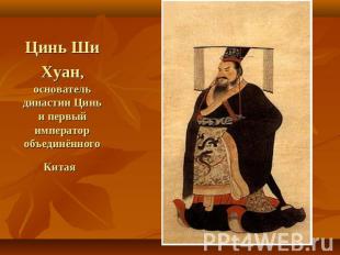 Цинь Ши Хуан, основатель династии Цинь и первый император объединённого Китая