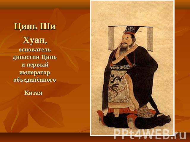 Цинь Ши Хуан, основатель династии Цинь и первый император объединённого Китая