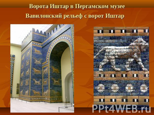 Ворота Иштар в Пергамском музееВавилонский рельеф с ворот Иштар