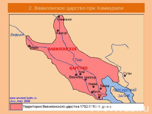 2. Вавилонское царство при Хаммурапи