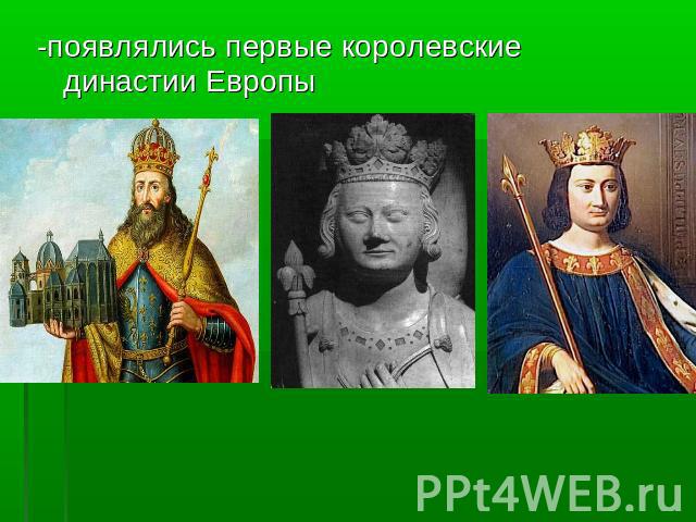 -появлялись первые королевские династии Европы