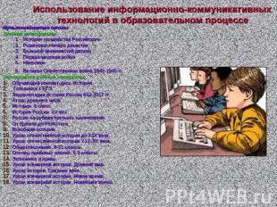Использование информационно-коммуникативных технологий в образовательном процесс
