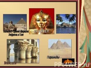 Большой Сфинкс фараонаХефрена в ГизеКолонны Пирамиды