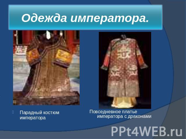 Одежда императора. Парадный костюм императораПовседневное платье императора с драконами