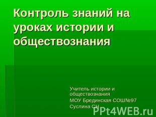 Контроль знаний на уроках истории и обществознания Учитель истории и обществозна