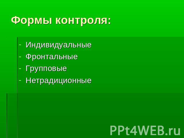 Формы контроля: ИндивидуальныеФронтальныеГрупповыеНетрадиционные