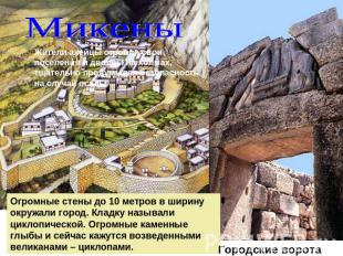Микены Жители ахейцы строили свои поселения и дворцы на холмах, тщательно продум