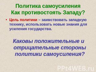 Политика самоусиленияКак противостоять Западу? Цель политики – заимствовать запа