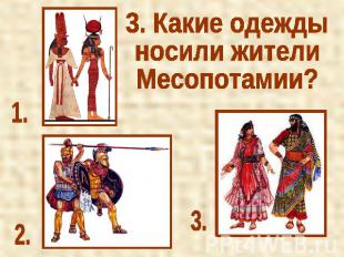 3. Какие одежды носили жителиМесопотамии?