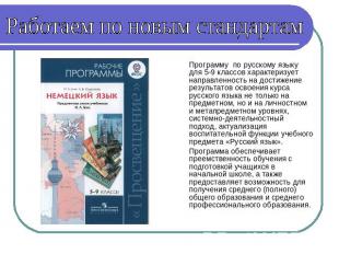 Работаем по новым стандартам Программу по русскому языку для 5-9 классов характе