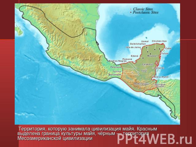Территория, которую занимала цивилизация майя. Красным выделена граница культуры майя, чёрным — территория Месоамериканской цивилизации