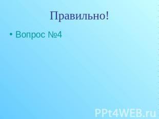 Правильно! Вопрос №4