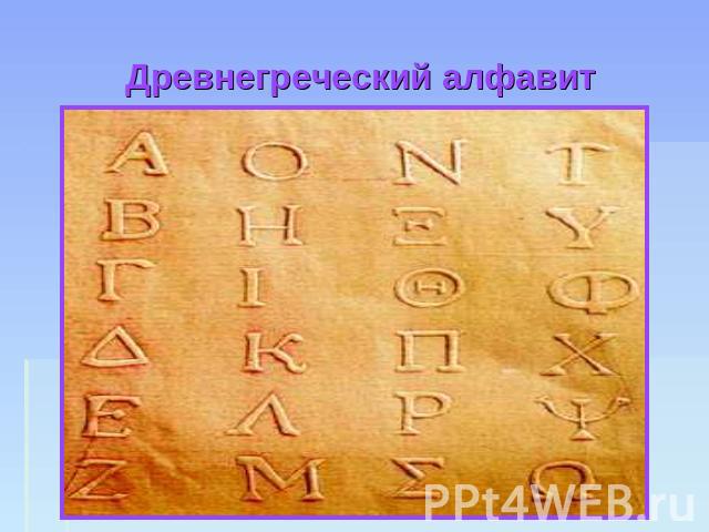 Древнегреческий алфавит