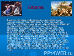 Европа Европа, в греческой мифологии дочь финикийского царя Агенора, ставшая пре