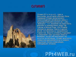 олимп Олимп (O l u m p o z) - гора в Фессалии, на которой обитают боги. Название