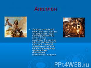 Аполлон Аполлон, в греческой мифологии сын Зевса и титаниды Лето, брат-близнец д