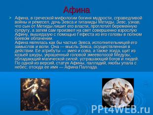 Афина Афина, в греческой мифологии богиня мудрости, справедливой войны и ремесел
