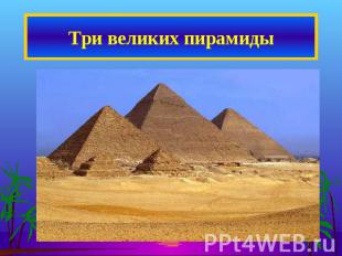 Три великих пирамиды