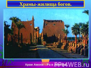 Храмы-жилища богов. Храм Амона – Ра в Луксоре.